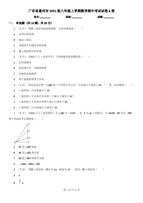 广东省惠州市2021版八年级上学期数学期中考试试卷A卷