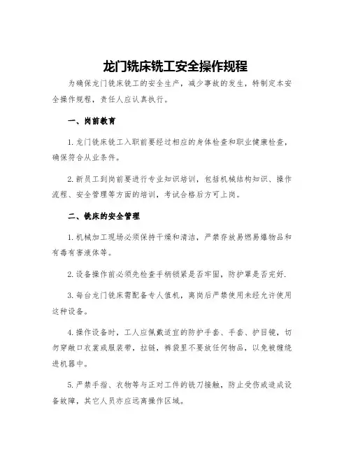 龙门铣床铣工安全操作规程