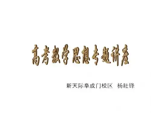 高考数学思想专题讲座