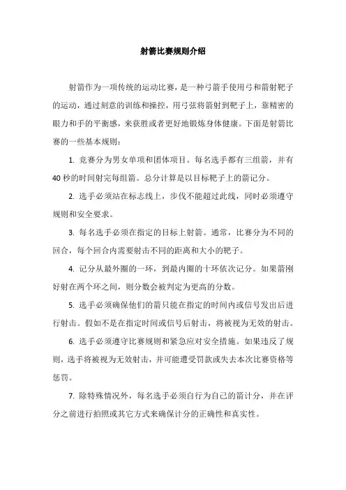 射箭比赛规则介绍