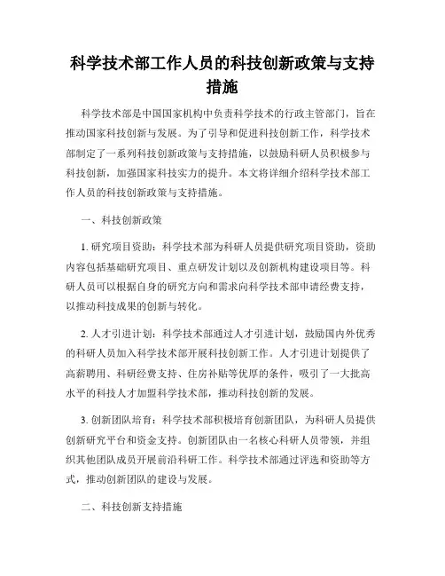 科学技术部工作人员的科技创新政策与支持措施
