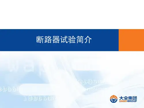 断路器试验介绍..