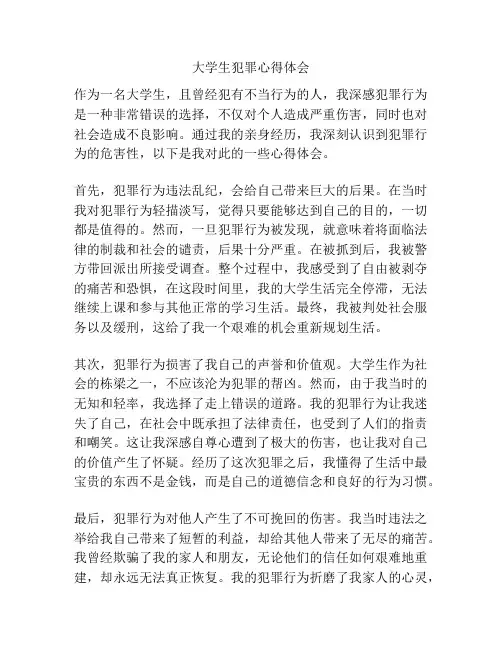 大学生犯罪心得体会