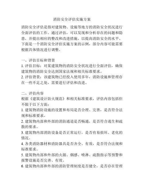 消防安全评估实施方案