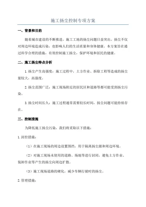 施工扬尘控制专项方案