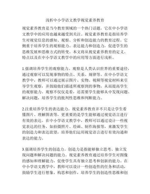 浅析中小学语文教学视觉素养教育