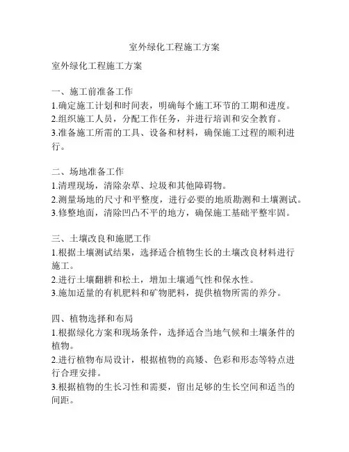 室外绿化工程施工方案