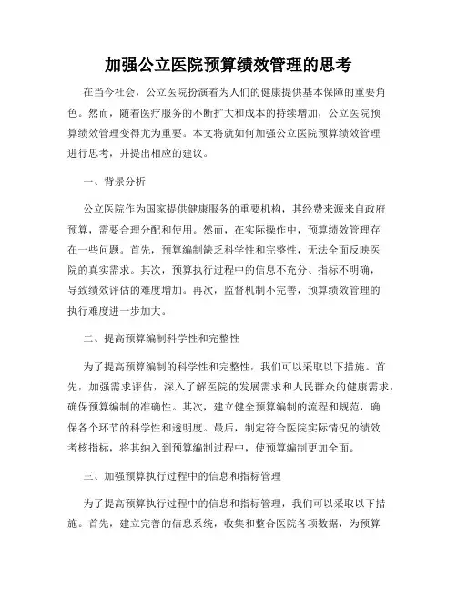 加强公立医院预算绩效管理的思考