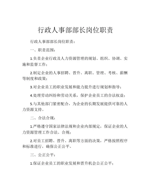 行政人事部部长岗位职责