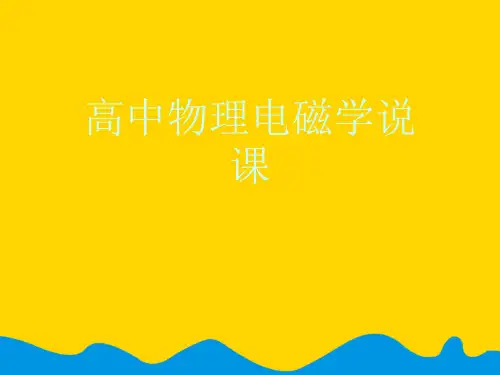 高中物理电磁学说课完美版PPT资料