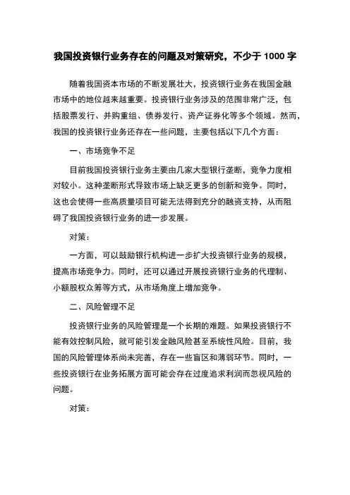 我国投资银行业务存在的问题及对策研究