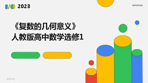 2024版《复数的几何意义》人教版高中数学选修1