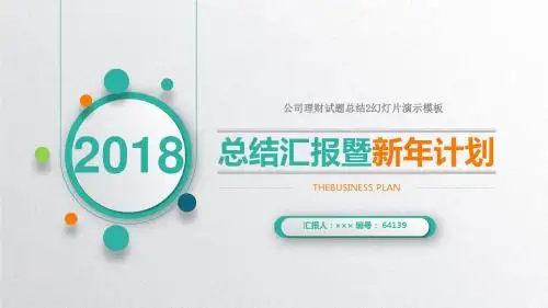 公司理财试题总结2幻灯片演示模板