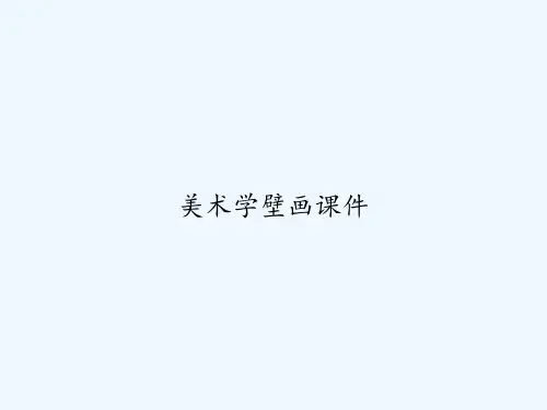 美术学壁画课件 PPT