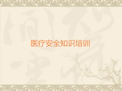 医疗安全知识培训PPT课件 (1)优选全文