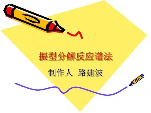 振型分解反应谱法具体解释
