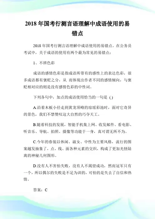 国行测语理解中成语使用的易错点.doc