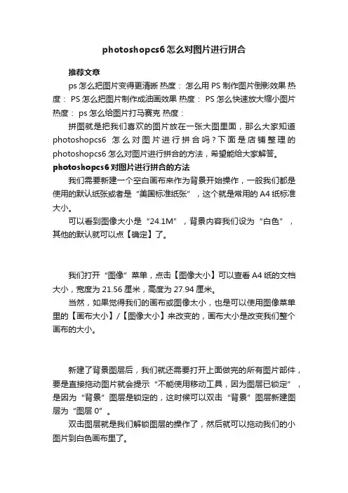 photoshopcs6怎么对图片进行拼合
