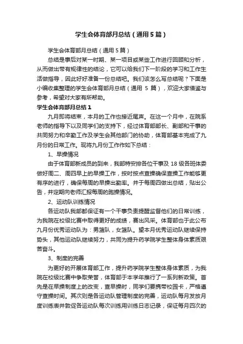 学生会体育部月总结（通用5篇）