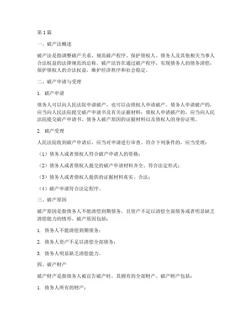 破产相关的法律规定(3篇)