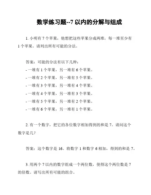 数学练习题--7以内的分解与组成