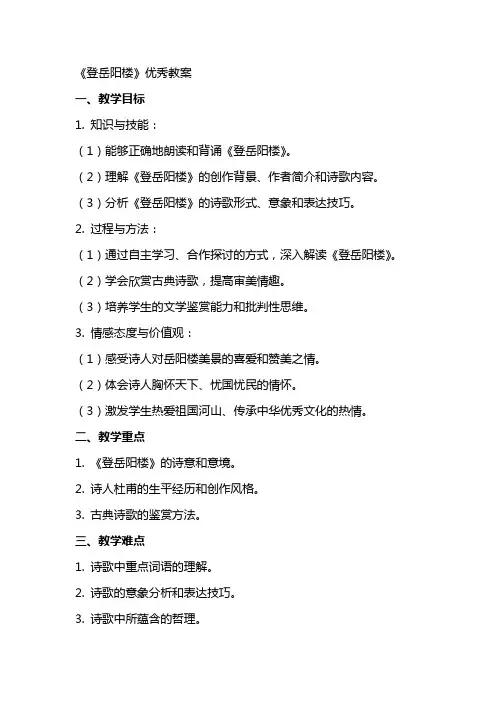 《登岳阳楼》教案