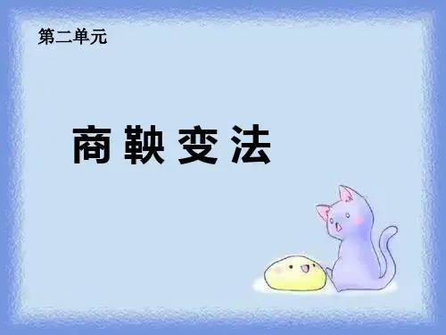人教版历史选修1《商鞅变法》ppt之二