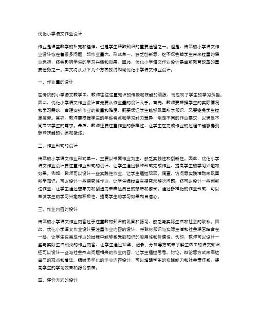 优化小学语文作业设计