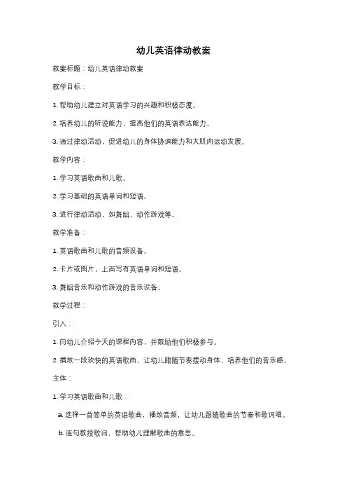 幼儿英语律动教案