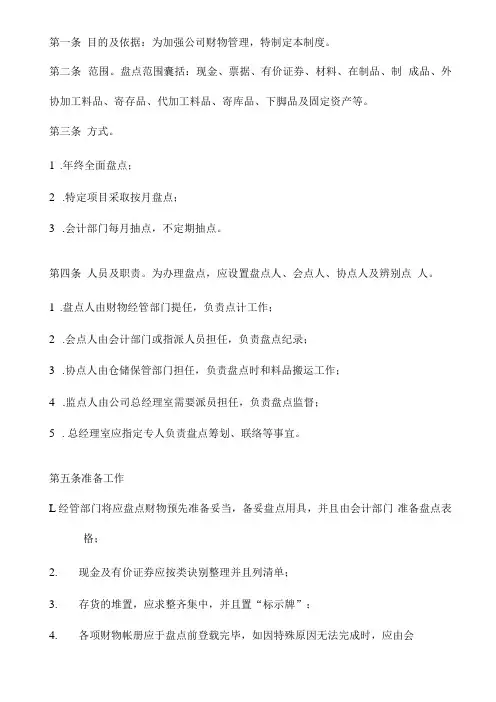 资产盘点制度,盘点范围包括：现金材料半成品等