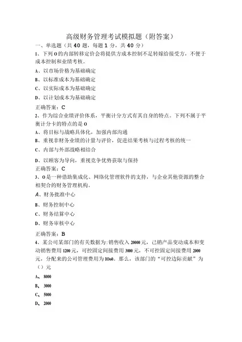 高级财务管理考试模拟题(附答案)