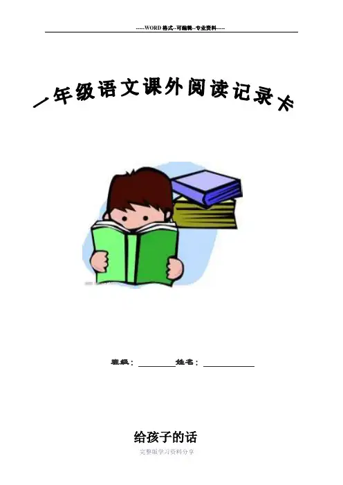 小学一年级课外阅读记录卡