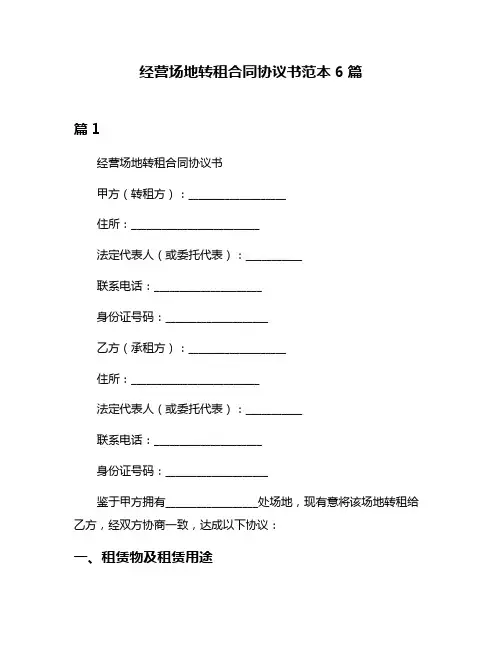 经营场地转租合同协议书范本6篇