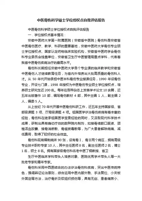 中医骨伤科学硕士学位授权点自我评估报告