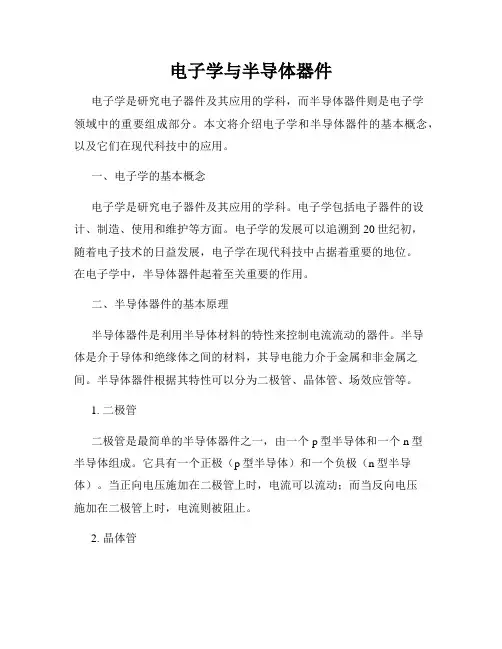 电子学与半导体器件