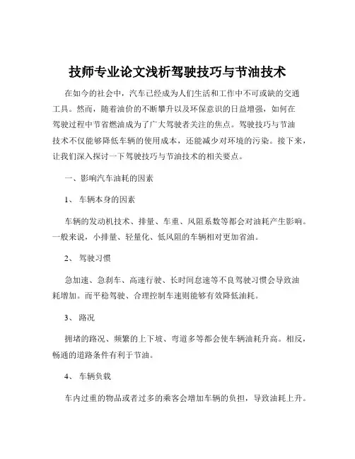 技师专业论文浅析驾驶技巧与节油技术