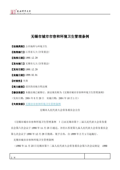 无锡市城市市容和环境卫生管理条例