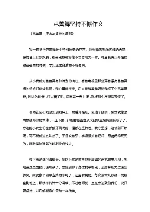 芭蕾舞坚持不懈作文