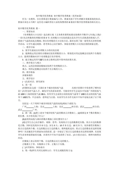 初中数学优秀教案 初中数学优秀教案(优秀8篇)