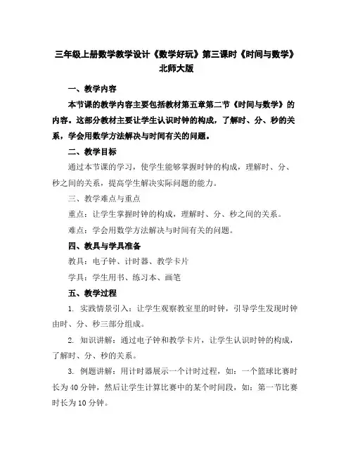 三年级上册数学教学设计-《数学好玩》第三课时《时间与数学》北师大版