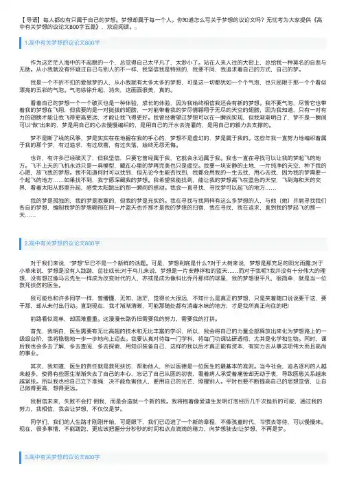 高中有关梦想的议论文800字五篇