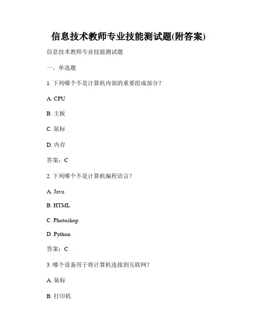 信息技术教师专业技能测试题(附答案)