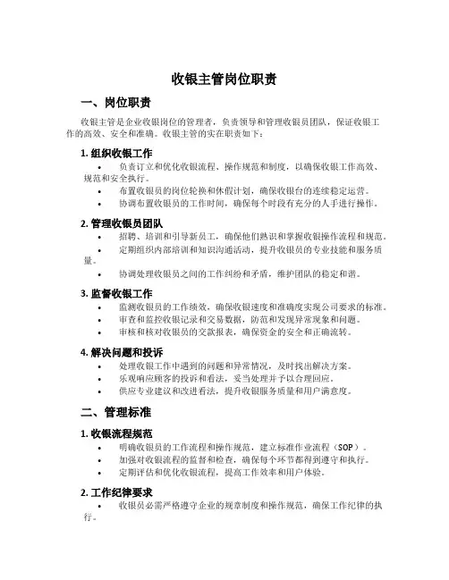 收银主管岗位职责