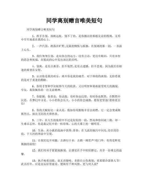 同学离别赠言唯美短句