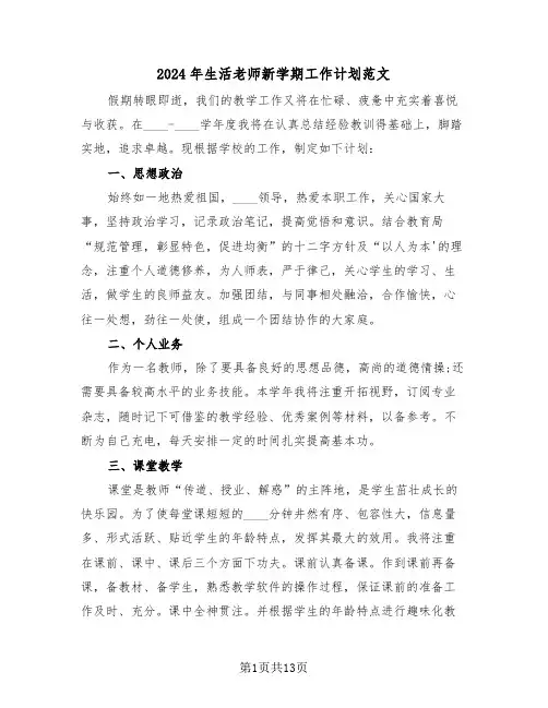 2024年生活老师新学期工作计划范文(四篇)