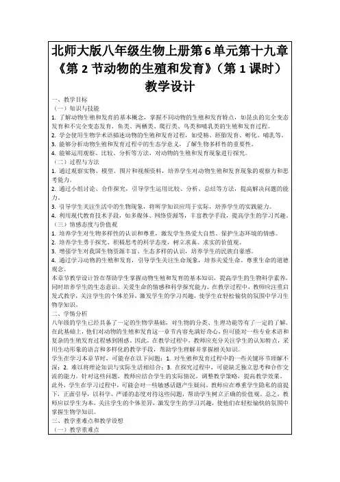 北师大版八年级生物上册第6单元第十九章《第2节动物的生殖和发育》(第1课时)教学设计