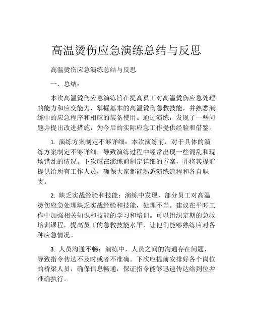 高温烫伤应急演练总结与反思