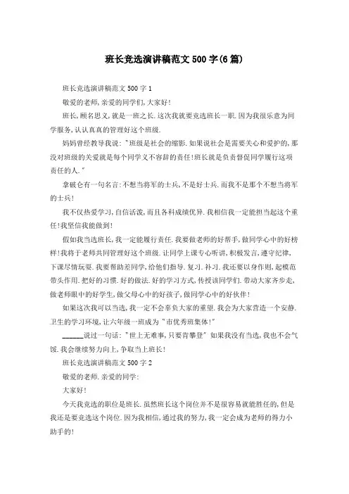班长竞选演讲稿范文500字(6篇)