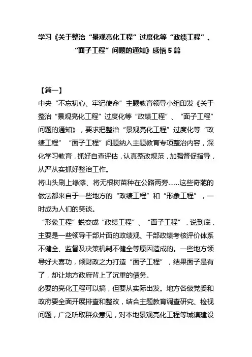 学习《关于整治“景观亮化工程”过度化等“政绩工程”、“面子工程”问题的通知》感悟5篇