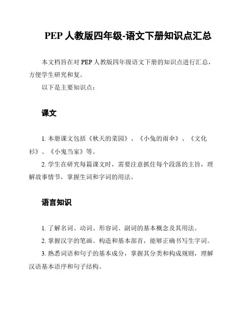 PEP人教版四年级-语文下册知识点汇总